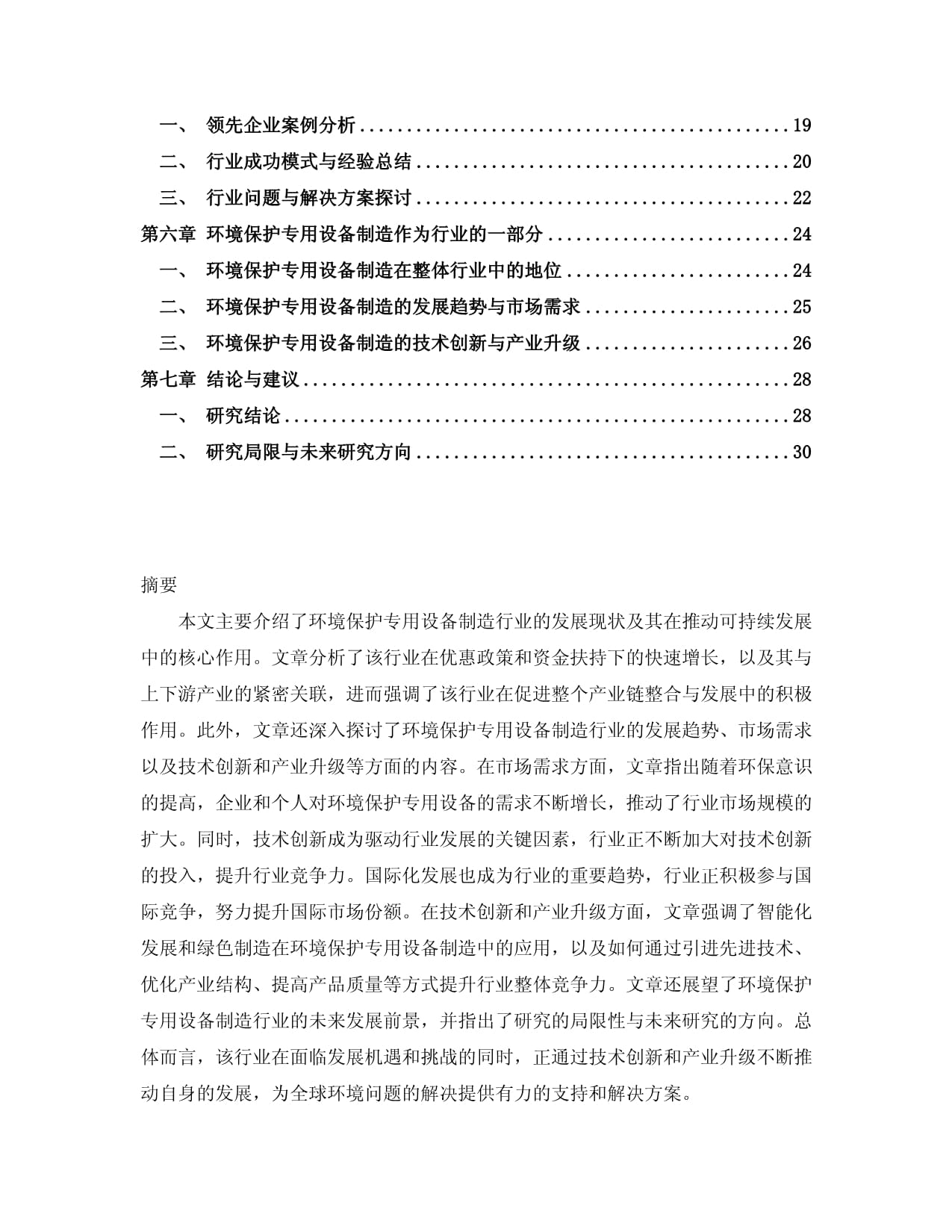 綠色智造引領(lǐng)未來 2024-2029年中國環(huán)境保護(hù)專用設(shè)備制造行業(yè)市場分析與發(fā)展趨勢預(yù)測